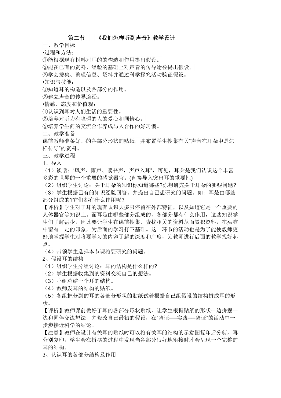 第二節(jié)《我們怎樣聽到聲音》教學設(shè)計_第1頁