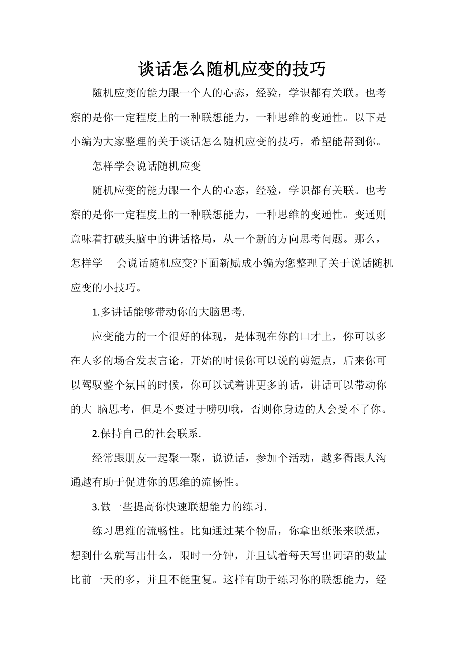 談話怎么隨機應變的技巧_第1頁