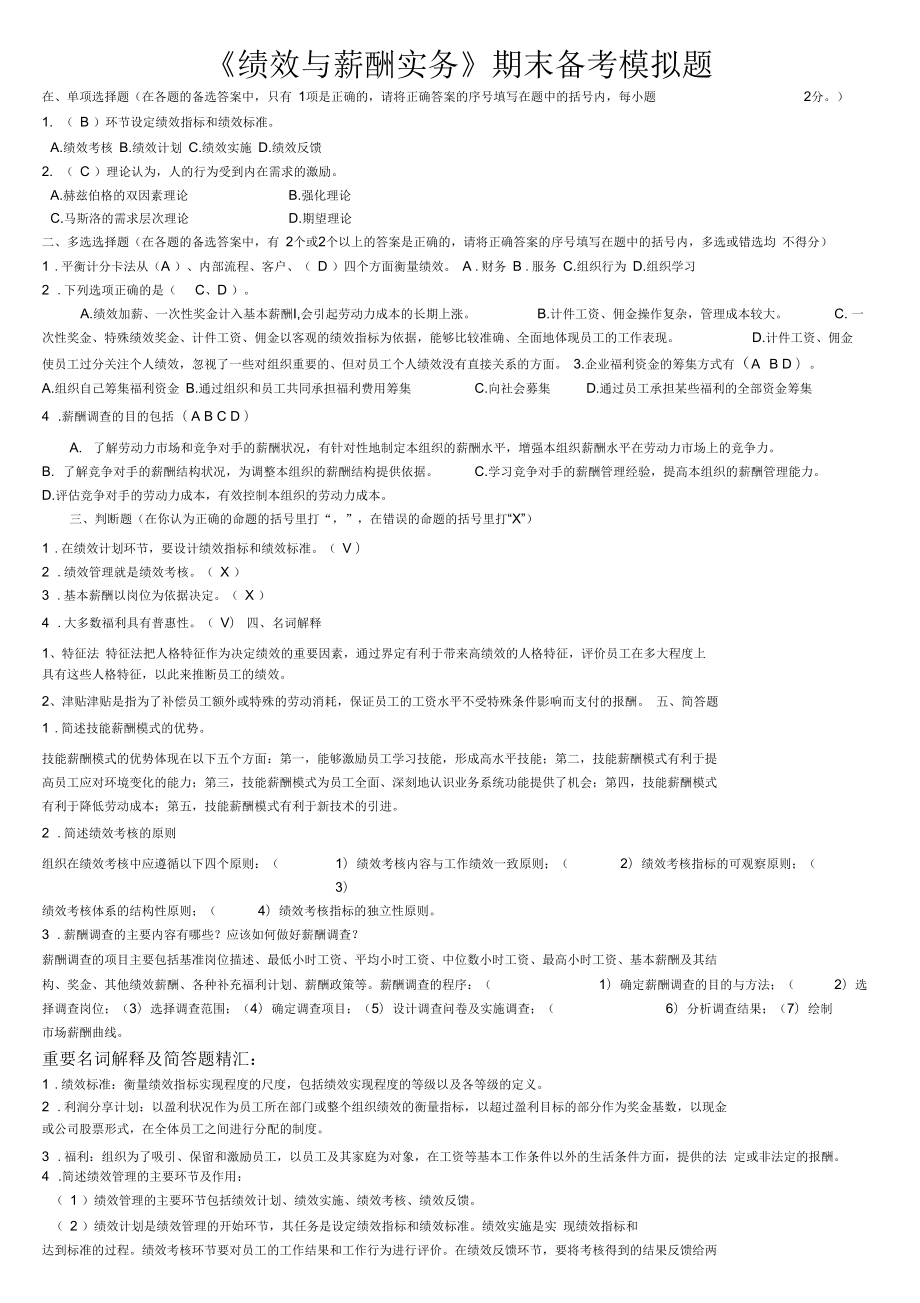 《績效與薪酬實(shí)務(wù)》期末復(fù)習(xí)資料_第1頁