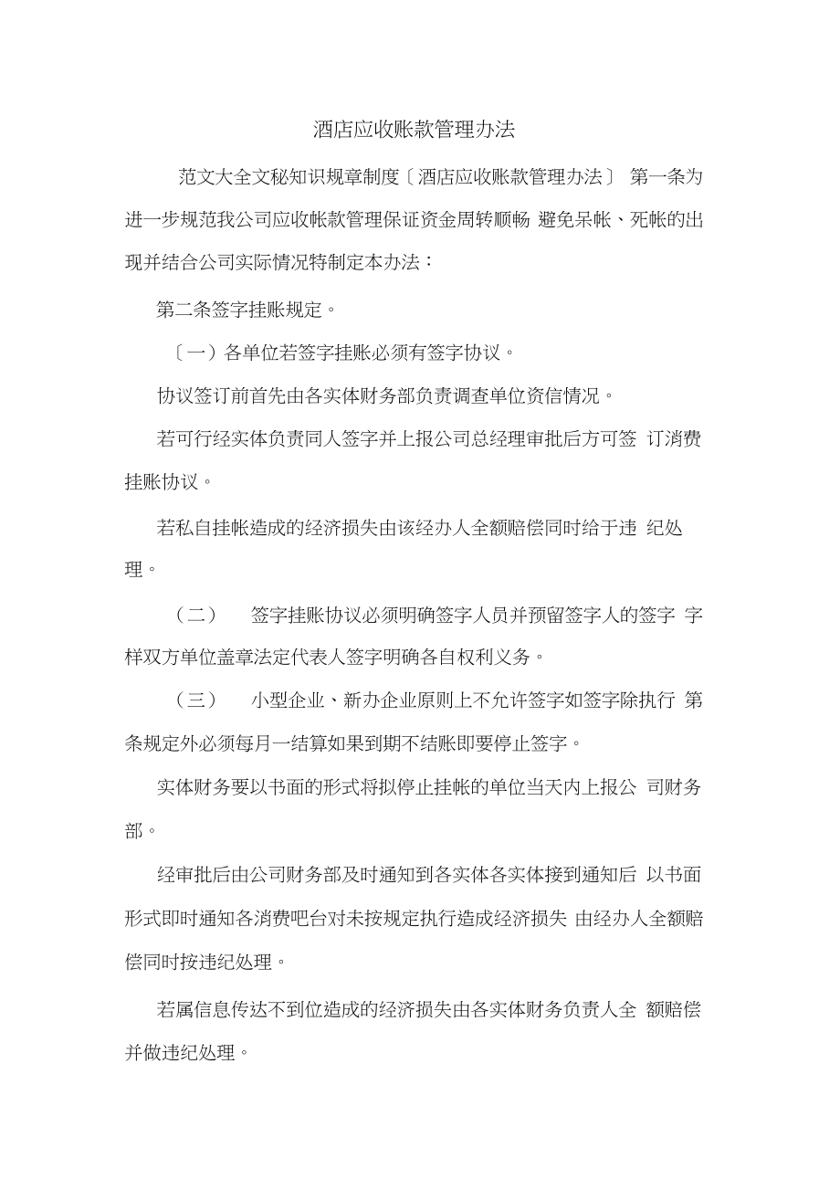 酒店應收賬款管理辦法.doc_第1頁