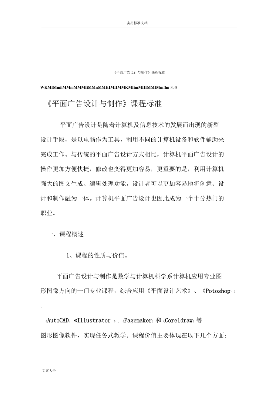 《平面廣告設(shè)計與制作》課程實用標(biāo)準(zhǔn)_第1頁