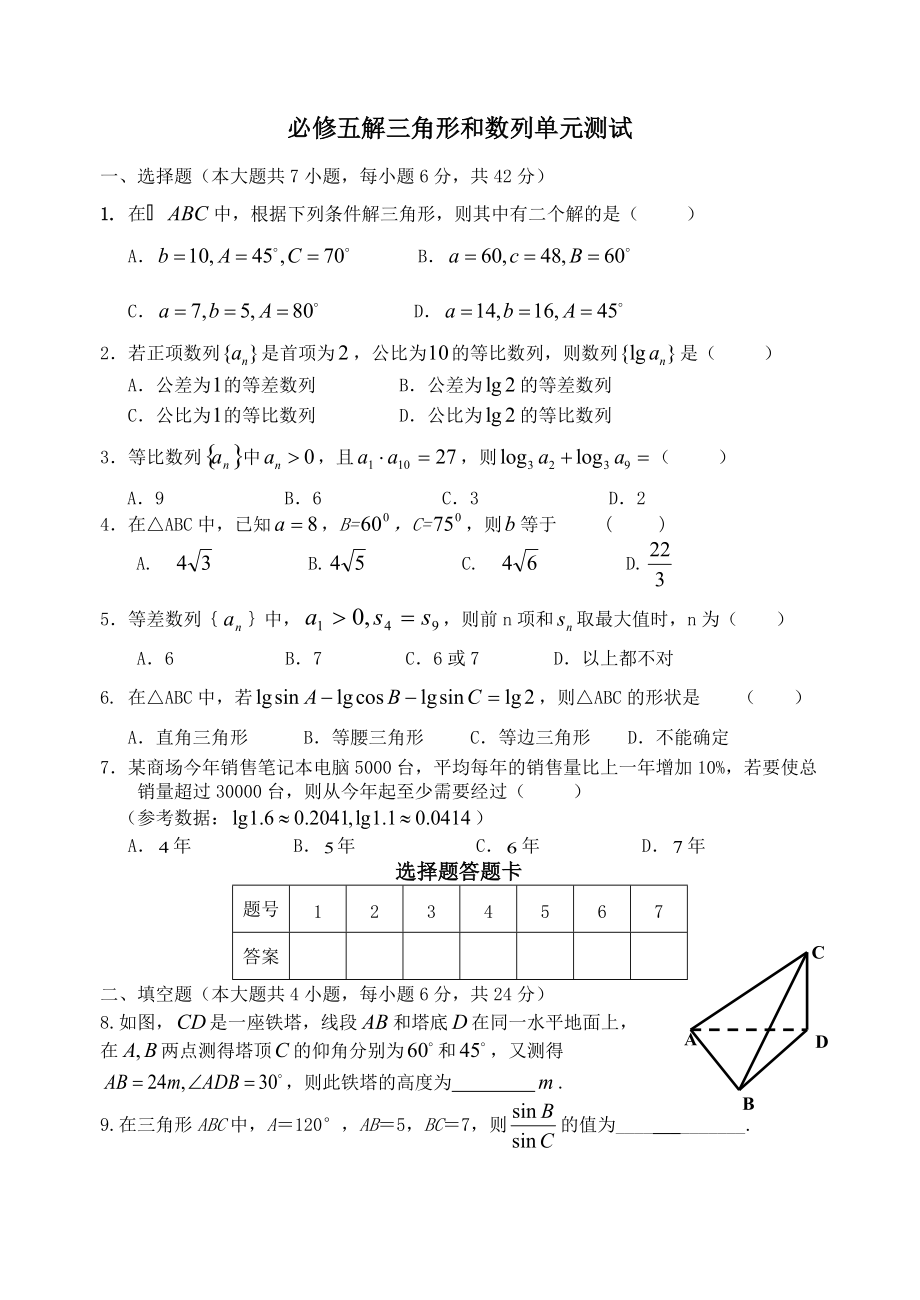 必修五解三角形和数列单元测试_第1页