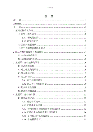 滾刀式鍘草機(jī)結(jié)構(gòu)設(shè)計(jì)和實(shí)現(xiàn)機(jī)械制造自動(dòng)化專業(yè)論文設(shè)計(jì)