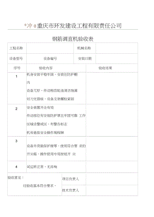 鋼筋調(diào)直機(jī)驗(yàn)收表