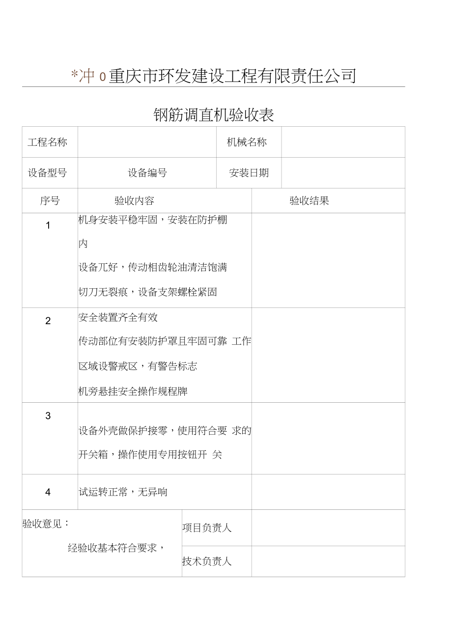 鋼筋調(diào)直機驗收表_第1頁