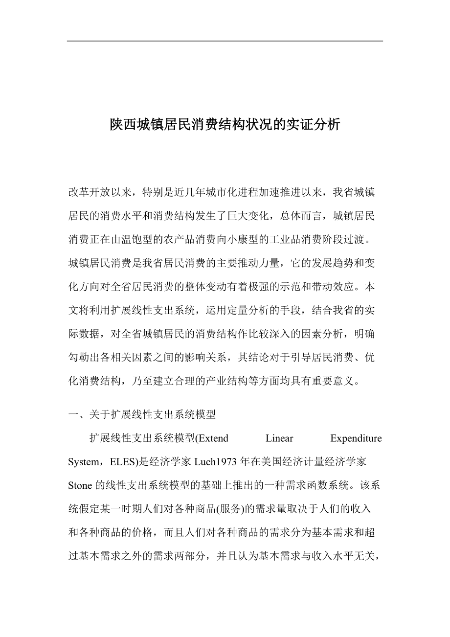 陕西城镇居民消费结构状况的实证分析_第1页