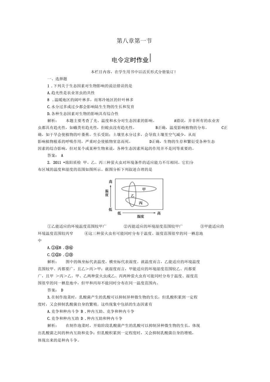 課件-2012高考生物總復(fù)習(xí)8-1生物與環(huán)境作業(yè)大綱人教版_第1頁(yè)