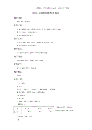《連加連減和加減混合》教案2