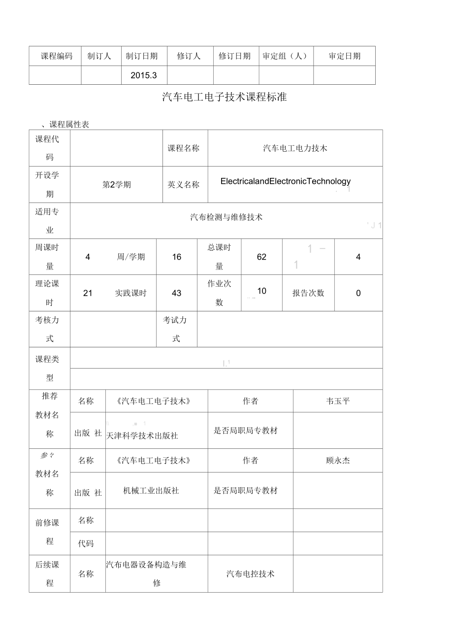 《汽車電工電子技術(shù)》課程標(biāo)準(zhǔn)_第1頁(yè)