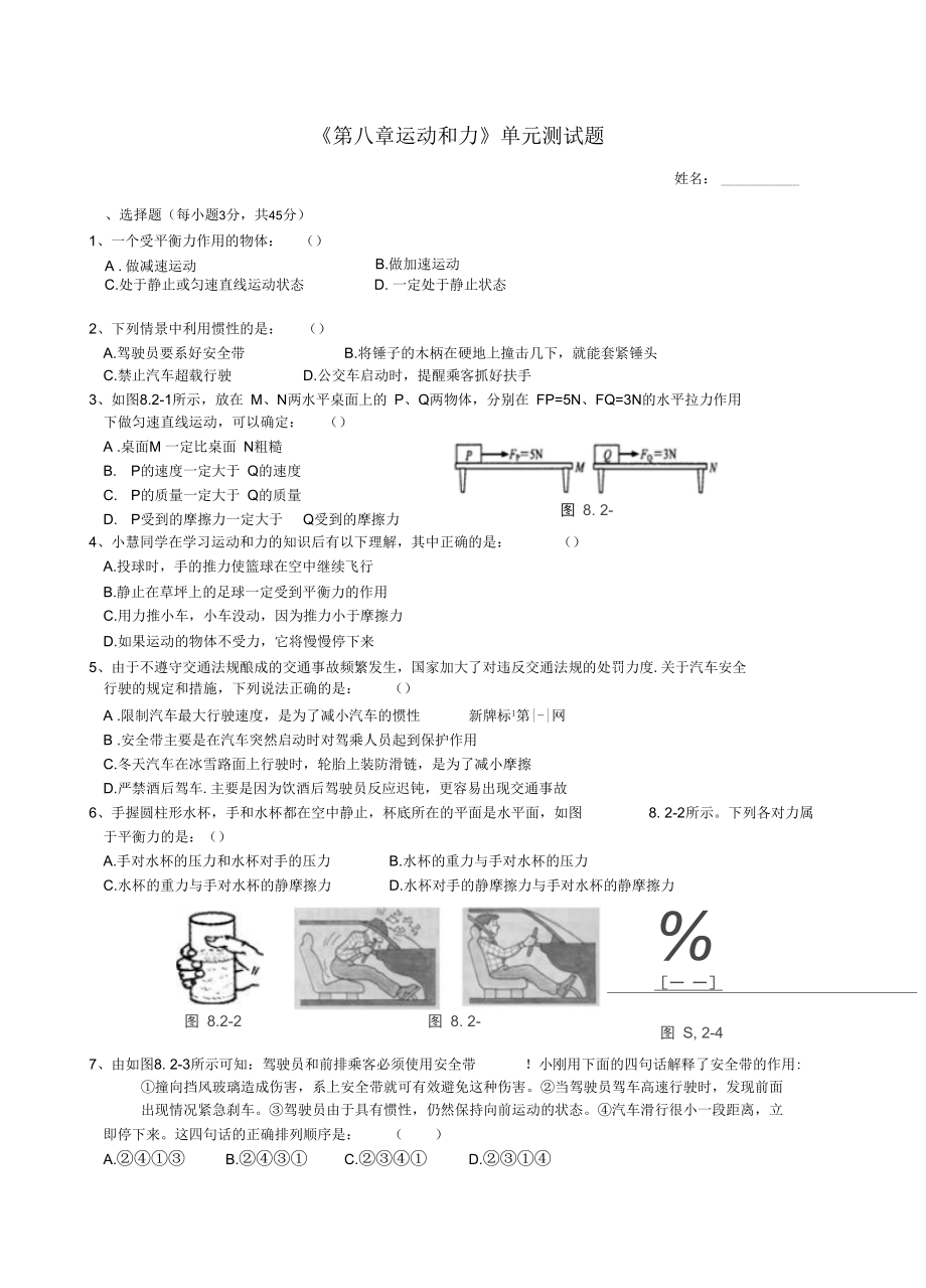 《第八章運(yùn)動(dòng)和力》單元測(cè)試題_第1頁(yè)