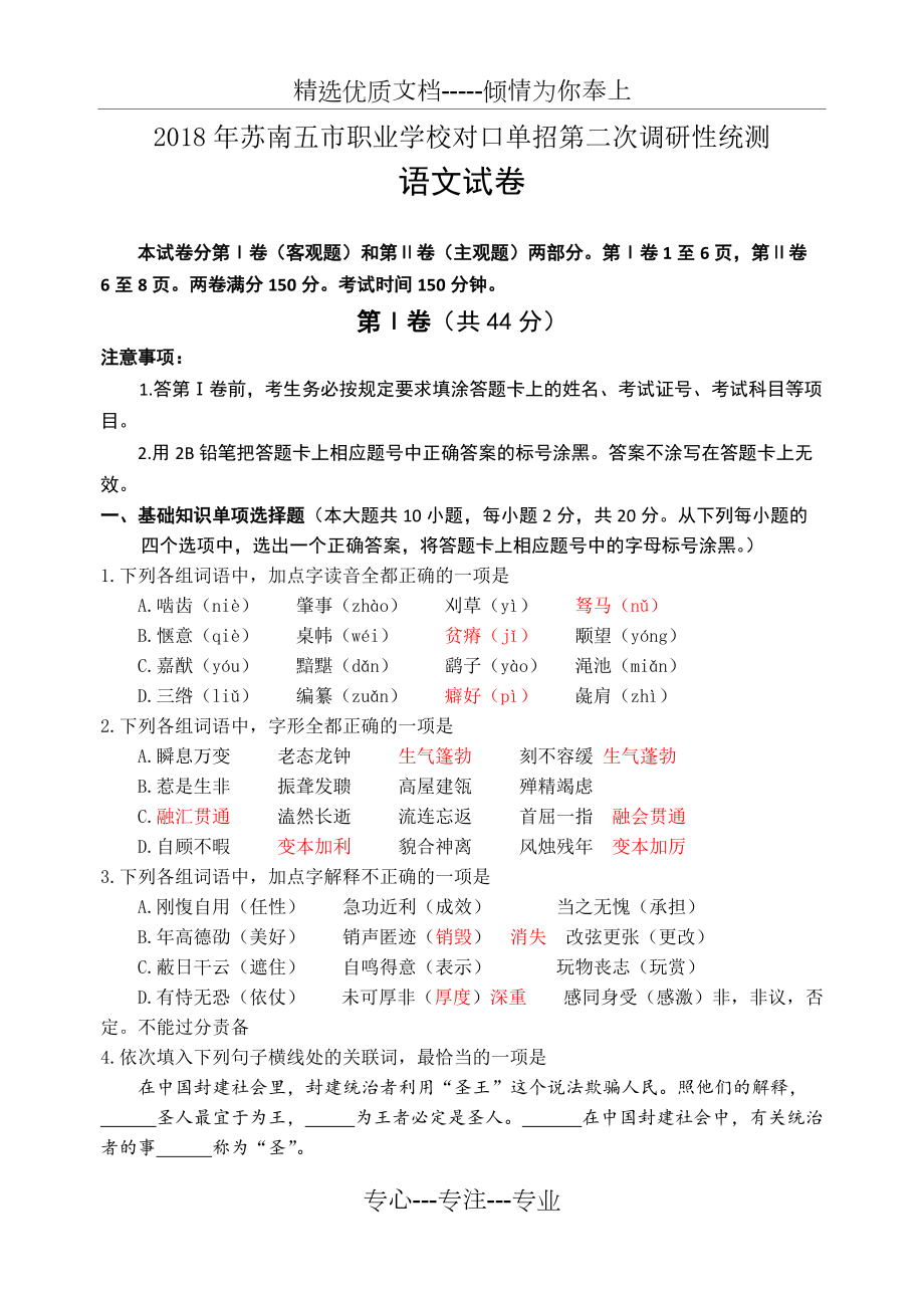 2018年苏南五市单招二模卷--语文(共11页)_第1页