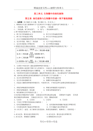 第三單元第五章《綠色植物與生物圈中的碳—氧平衡》綜合檢測題(共5頁)