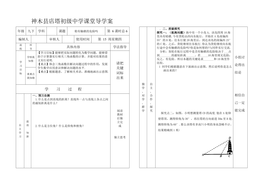 1.6導(dǎo)學(xué)案 船有觸礁的危險嗎_第1頁