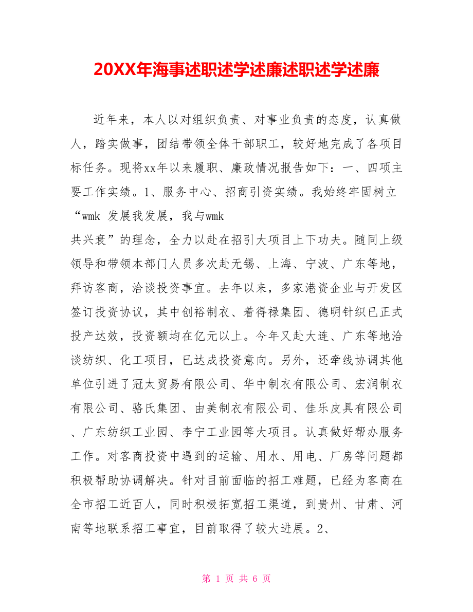 202X年海事述職述學(xué)述廉述職述學(xué)述廉_第1頁