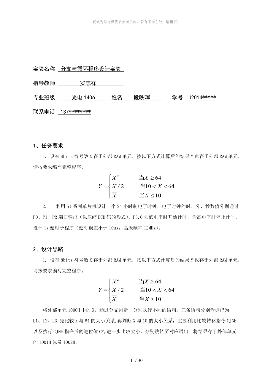 分支與循環(huán)程序設(shè)計實驗 報告_第1頁