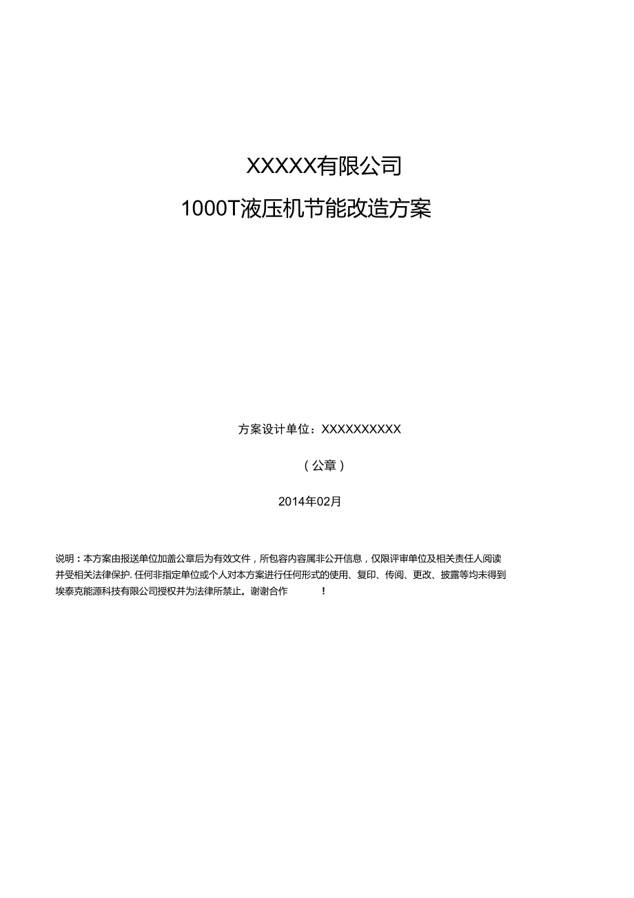 1000T液壓機(jī)節(jié)能優(yōu)化方案_第1頁