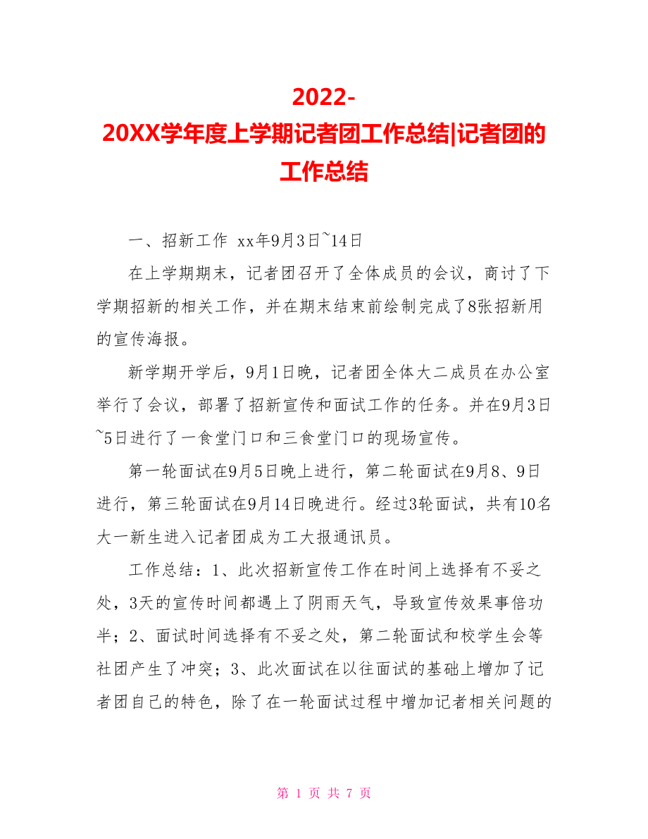 2022202X學年度上學期記者團工作總結(jié)記者團的工作總結(jié)_第1頁