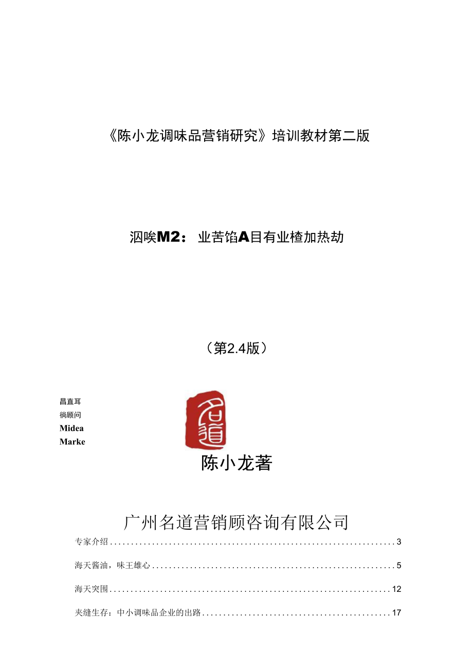 《陈小龙调味品营销研究》培训教材第二版_第1页