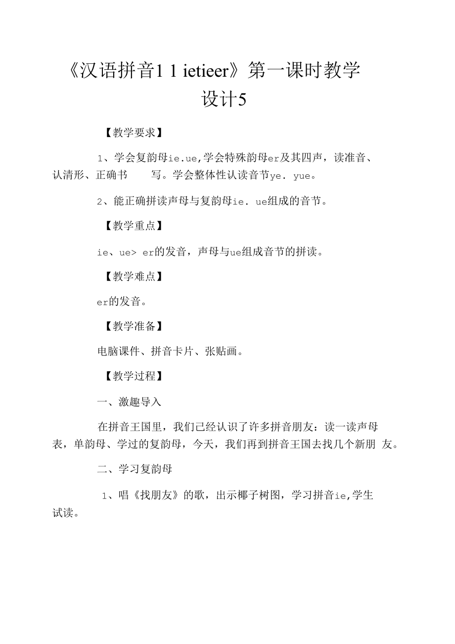 《汉语拼音11ieüeer》第一课时教学设计5_第1页