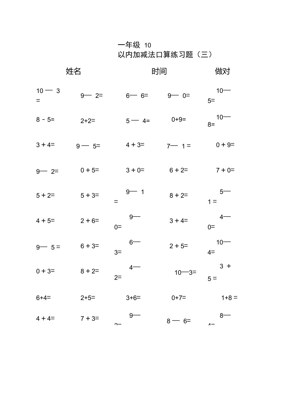 10以內加減法口算練習題集合每頁50題可直接打印