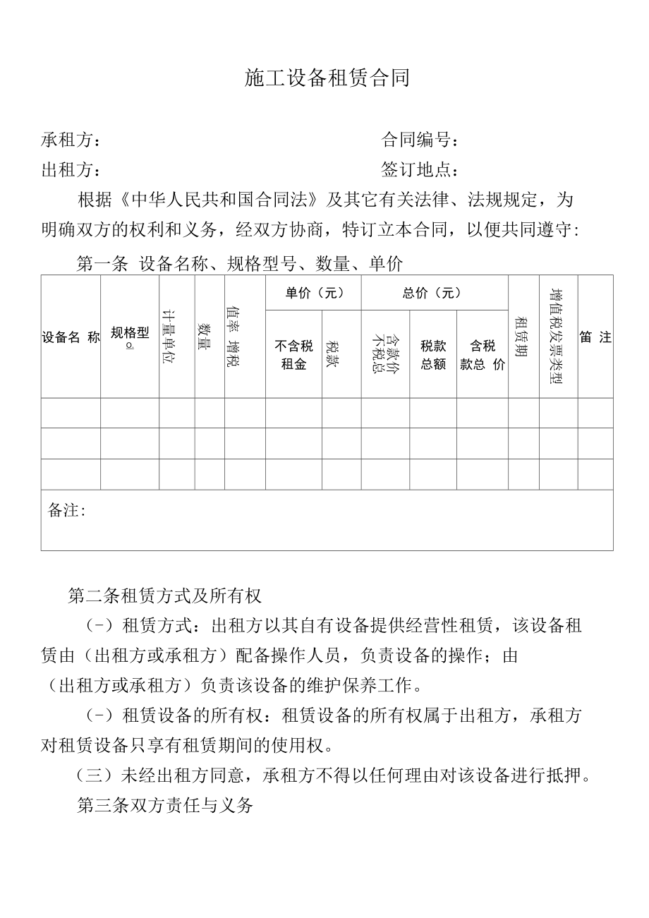 《設(shè)備租賃合同》標(biāo)準(zhǔn)文本_第1頁(yè)