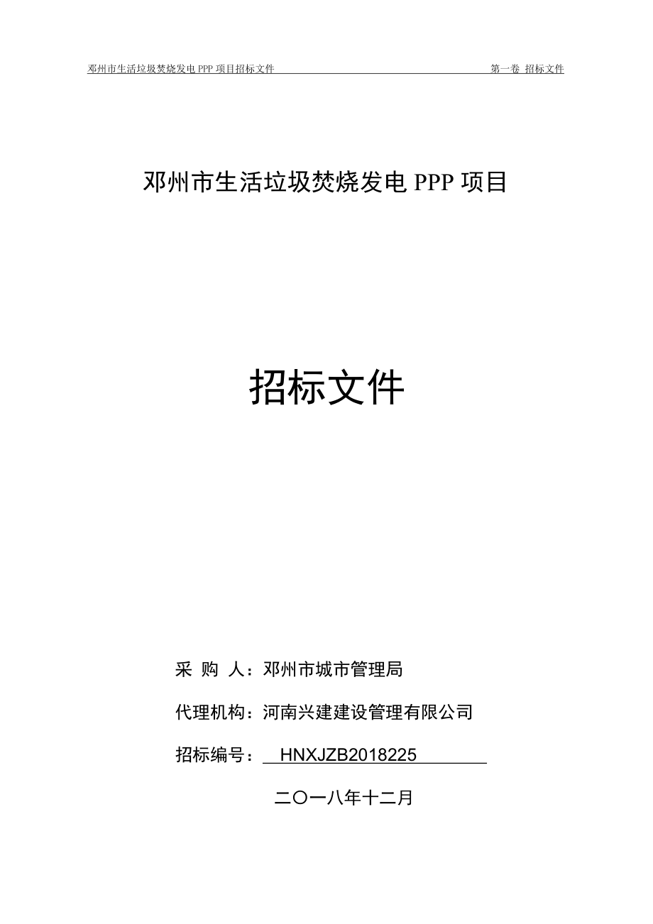 鄧州生活垃圾焚燒發(fā)電PPP項(xiàng)目_第1頁(yè)