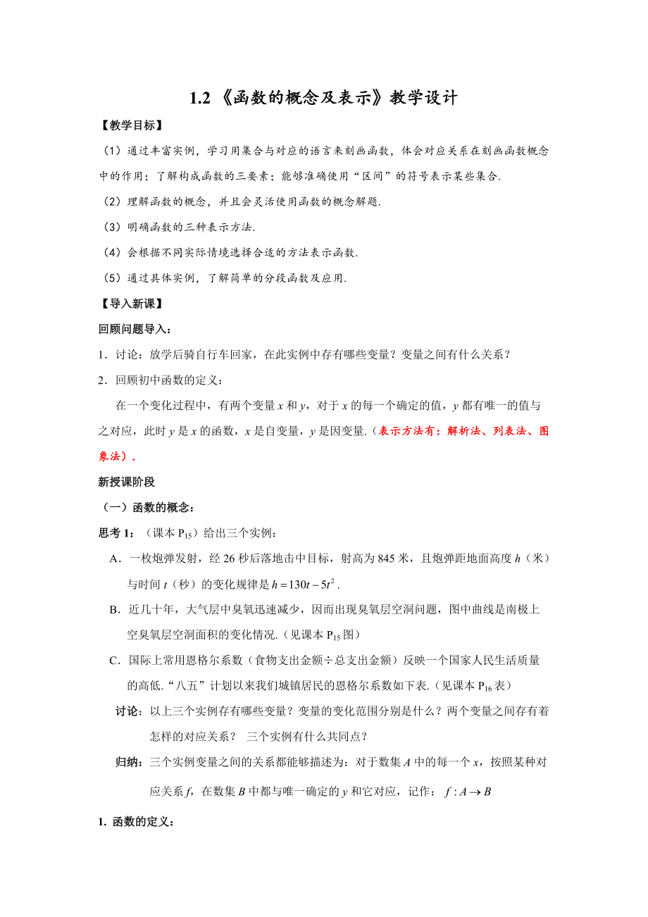 1.2 《函數(shù)的概念及表示》教學(xué)設(shè)計(jì)（人教A版必修1）_第1頁