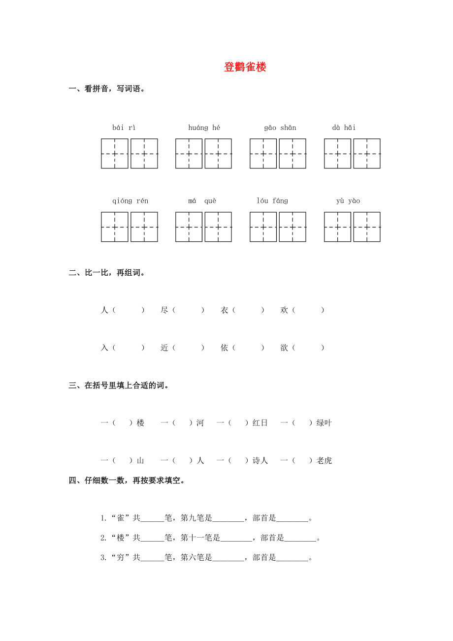 一年級上冊 登鸛雀樓教案2 語文A版_第1頁