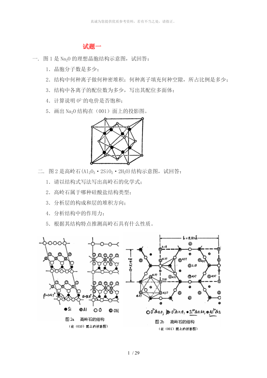 武汉理工大学 材料科学基础考研五套题_第1页
