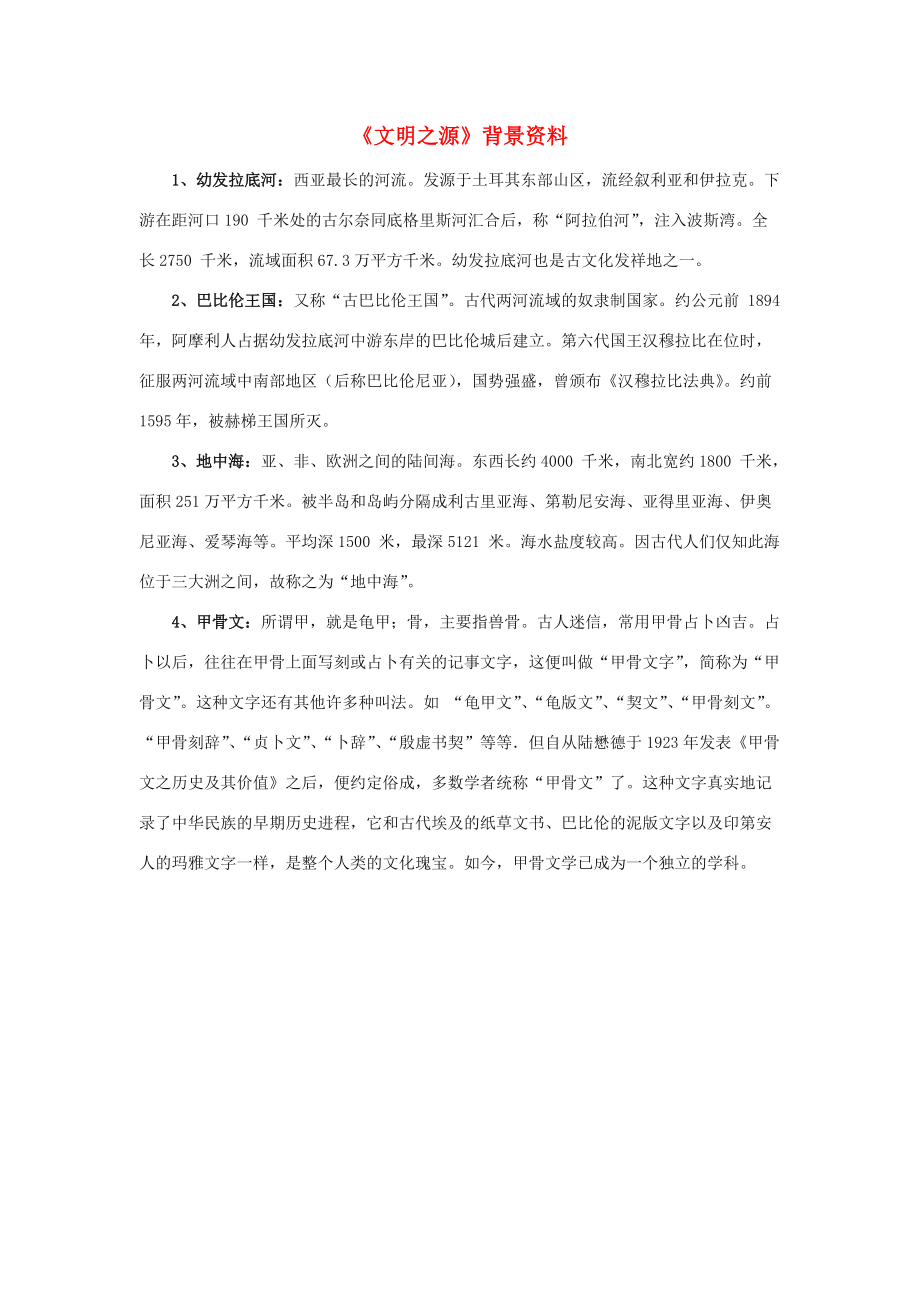 《文明之源》背景資料 五年級語文下冊 第二單元《閱讀鏈接 悠悠水韻》教學(xué)參考素材（打包2套） 冀教版_第1頁