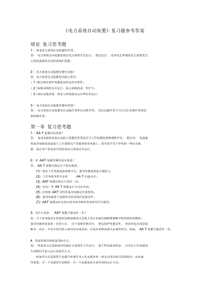 《電力系統(tǒng)自動裝置》復習思考題參考答案