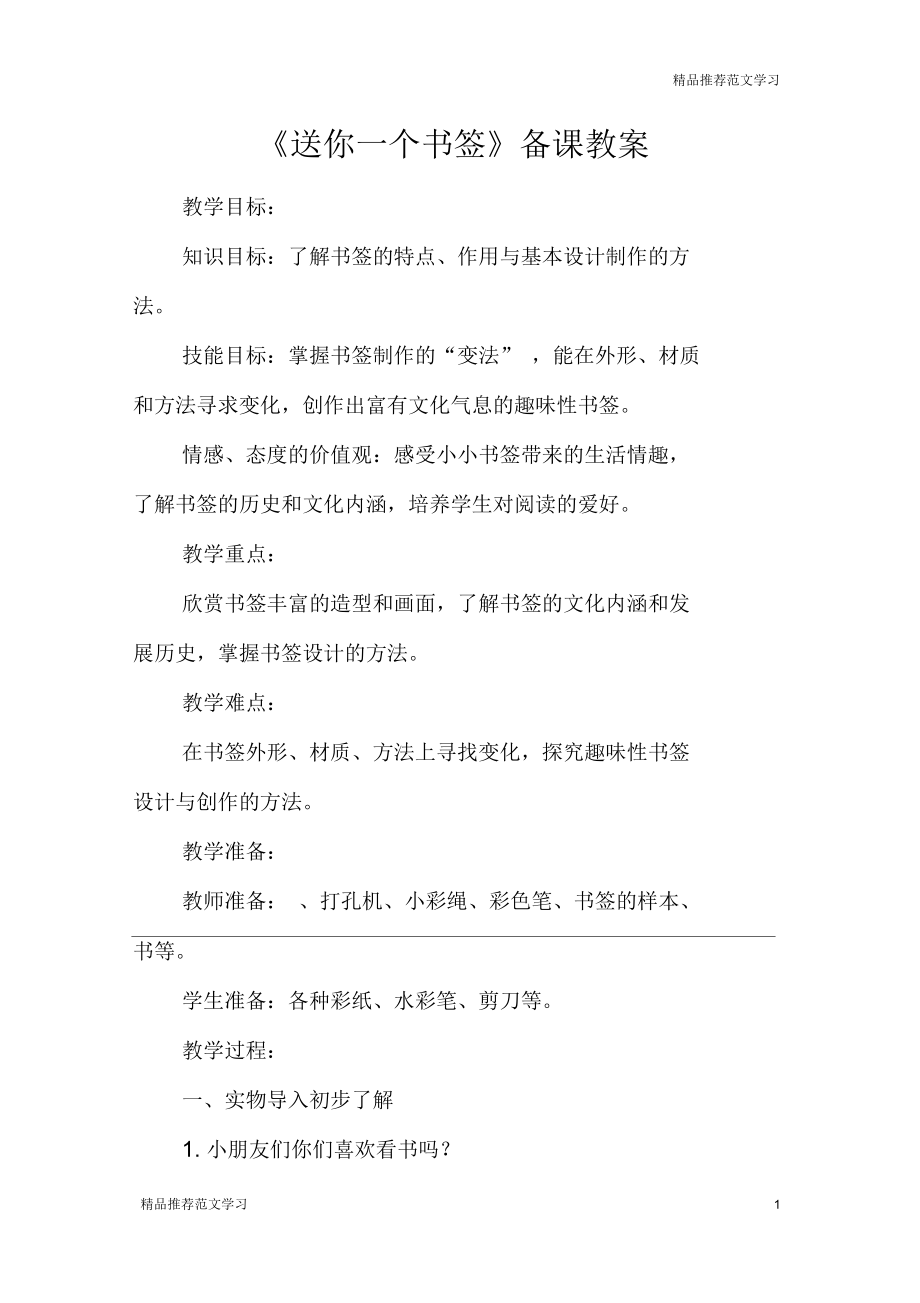 《送你一個(gè)書簽》備課教案_第1頁