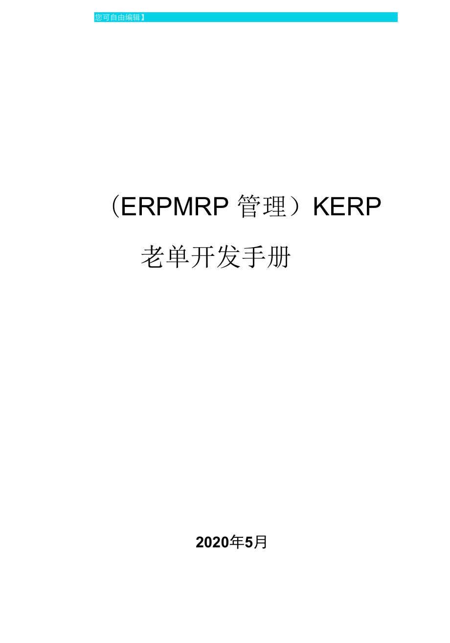KERP老单开发手册_第1页