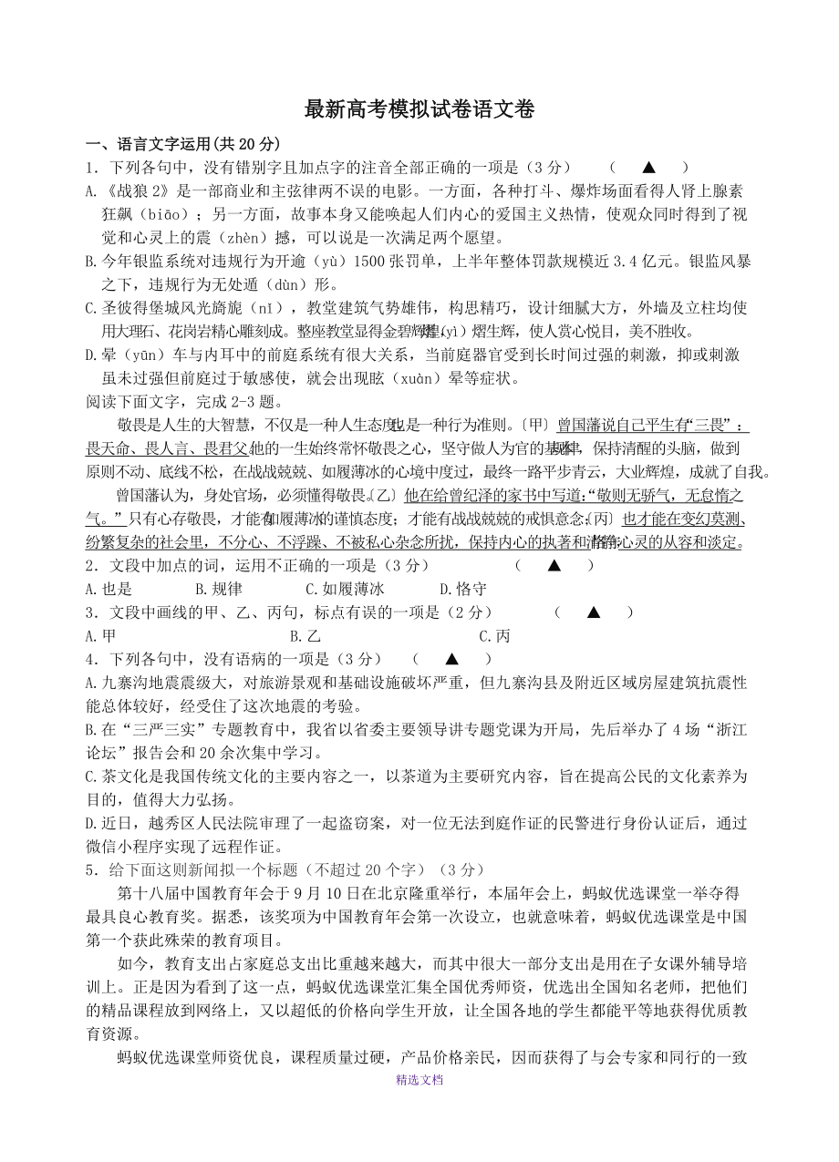 最新浙江省高考模拟试卷语文卷_第1页