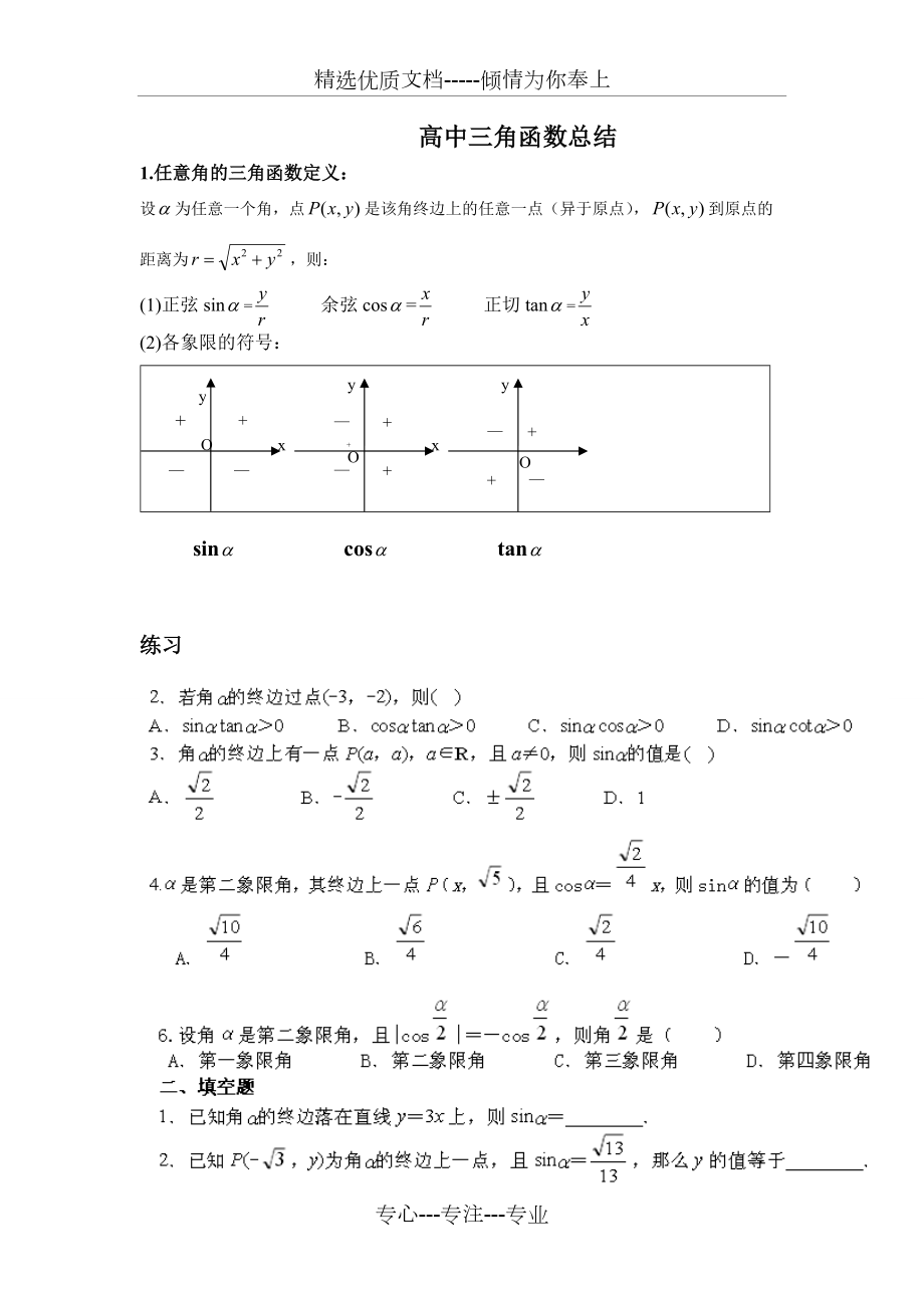 高中三角函数知识点总结(共18页)_第1页