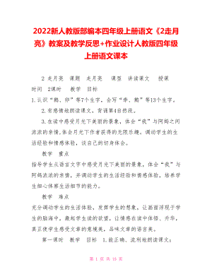 2022新人教版部編本四年級上冊語文《2走月亮》教案及教學反思+作業(yè)設計人教版四年級上冊語文課本