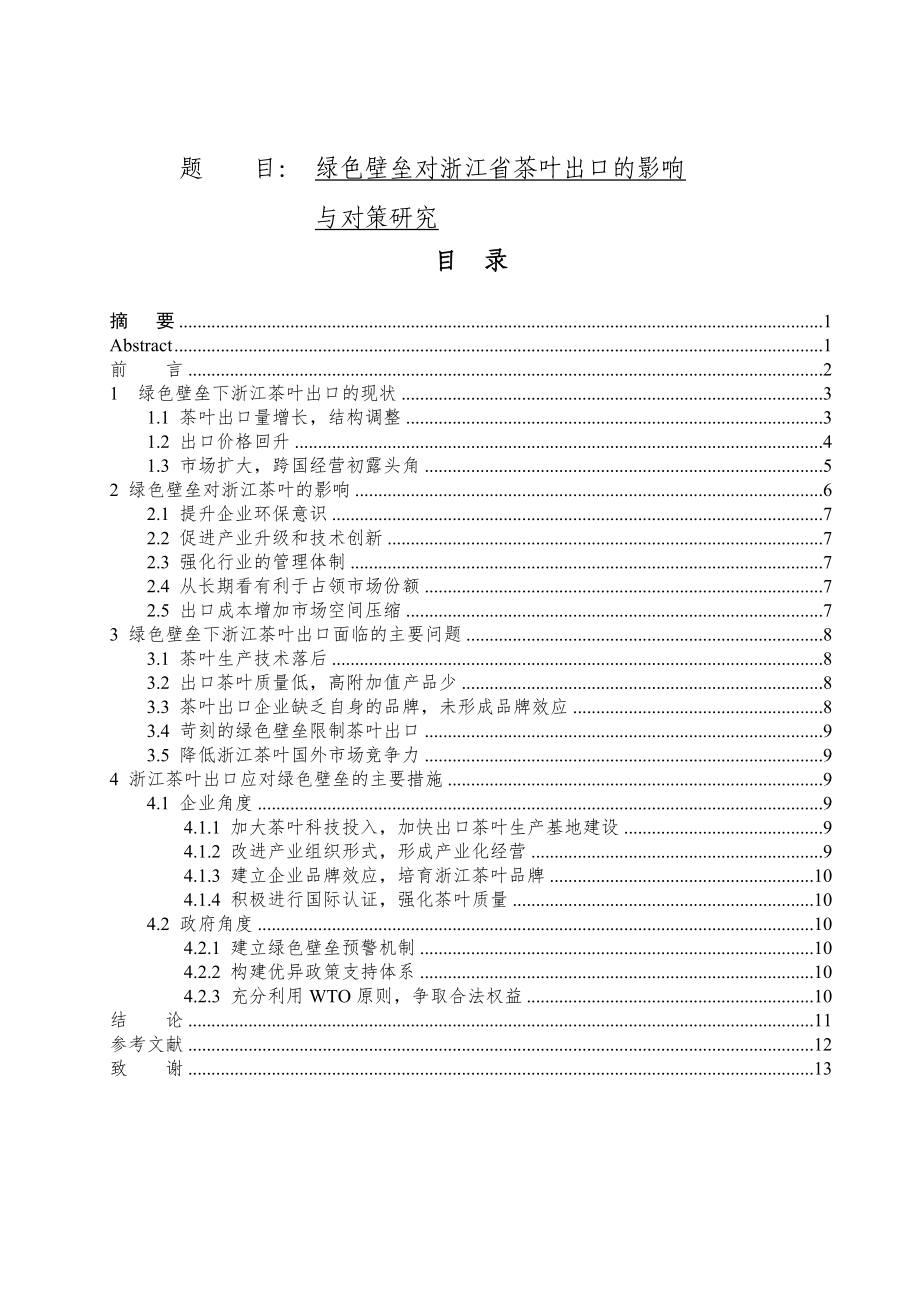 國際經(jīng)濟貿(mào)易專業(yè) 綠色壁壘對浙江省茶葉出口的影響與對策研究_第1頁