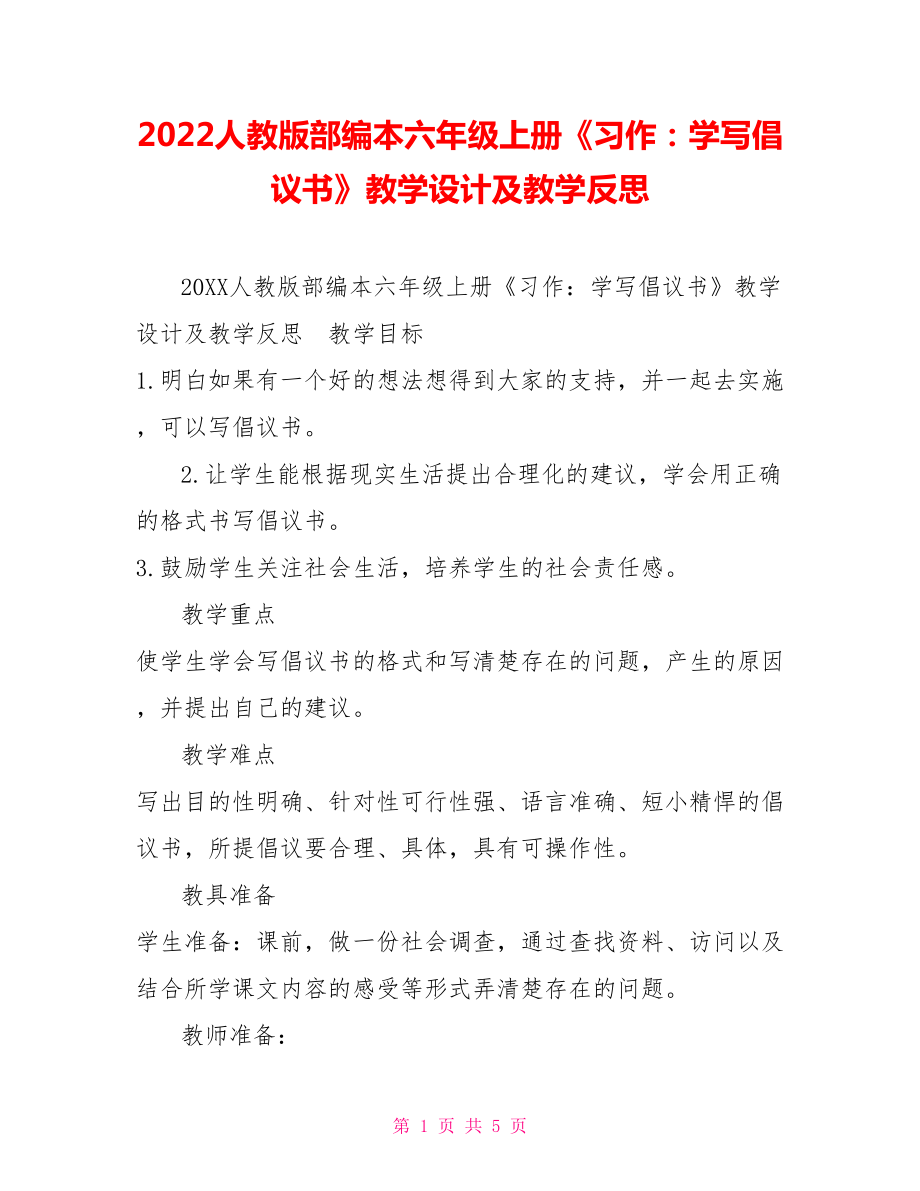 2022人教版部編本六年級(jí)上冊《習(xí)作：學(xué)寫倡議書》教學(xué)設(shè)計(jì)及教學(xué)反思_第1頁