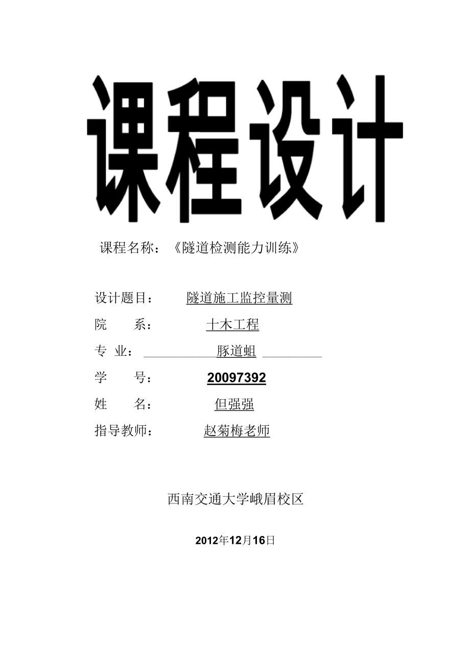 课程设计隧道施工监控量测方案设计西南交通大学峨眉校区土木工程系