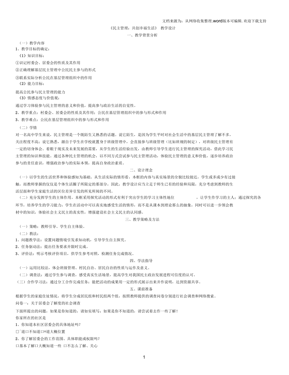 《民主管理：共創(chuàng)幸福生活》教學設計x_第1頁