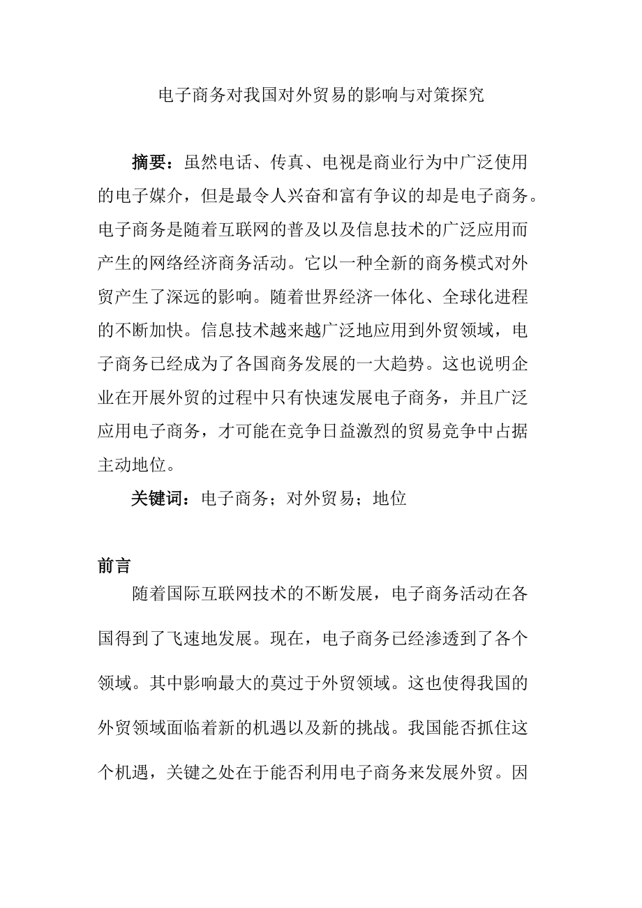 国际经济和贸易专业 电子商务对我国对外贸易的影响与对策探究_第1页