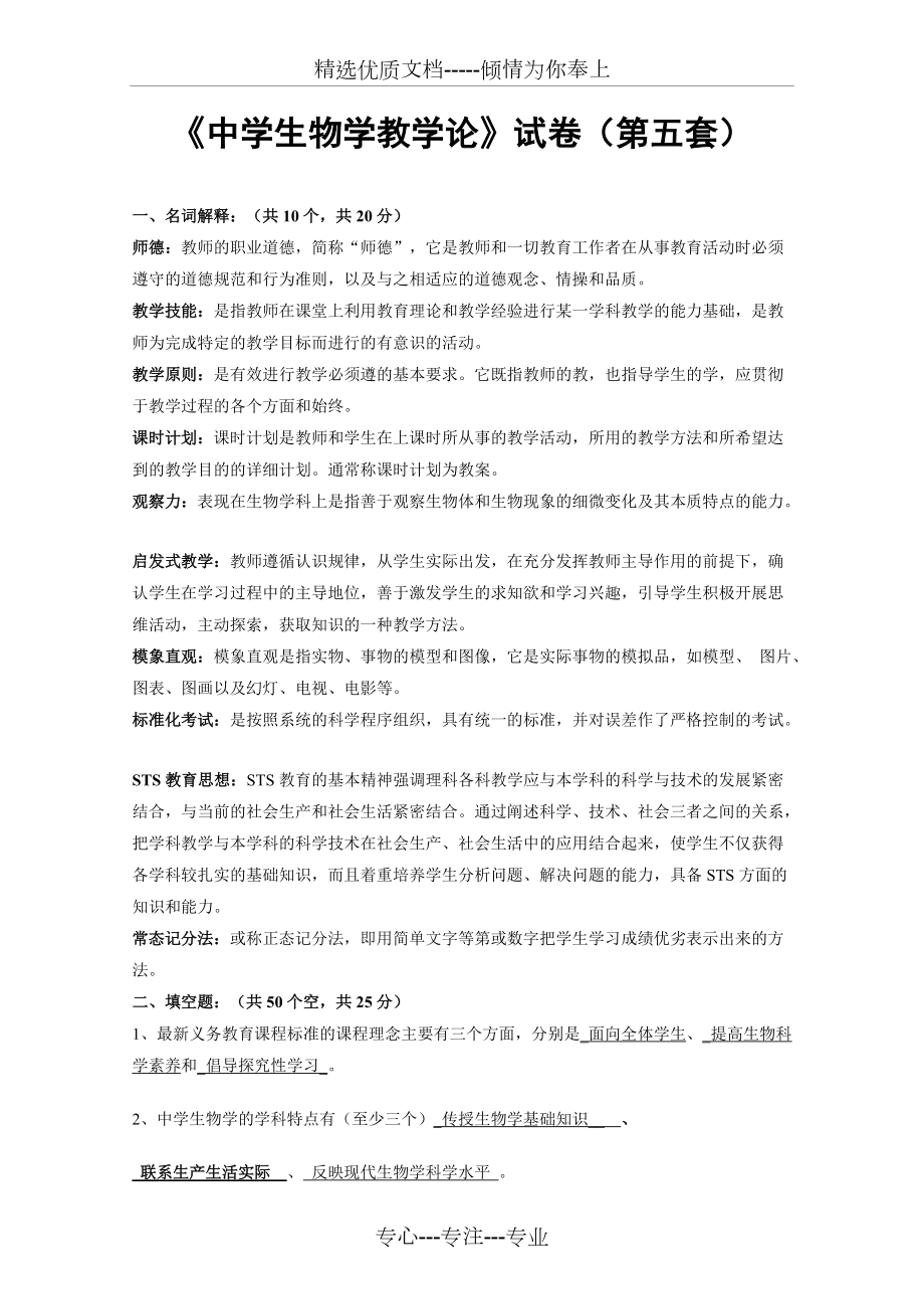 《中學(xué)生物學(xué)教學(xué)論》試卷(第五套)(共6頁)_第1頁