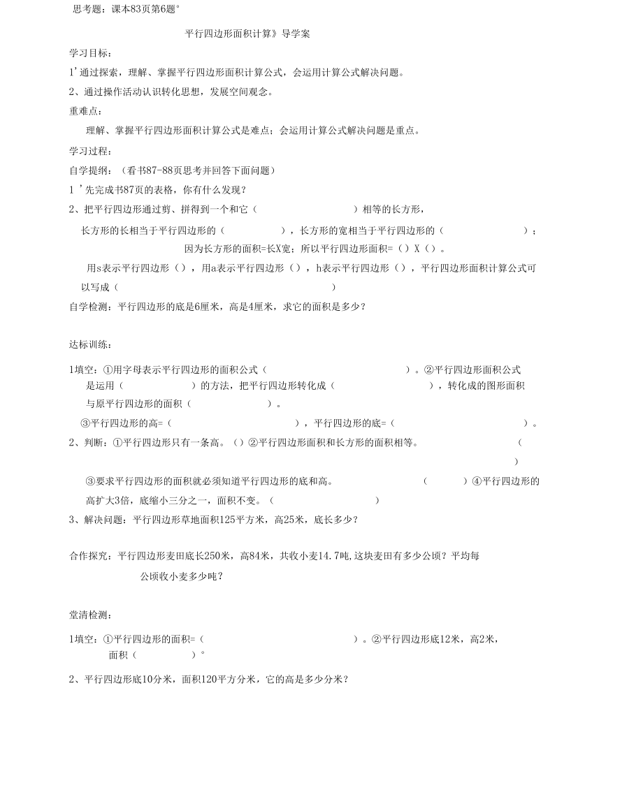 《平行四邊形面積計(jì)算》導(dǎo)學(xué)案_第1頁(yè)