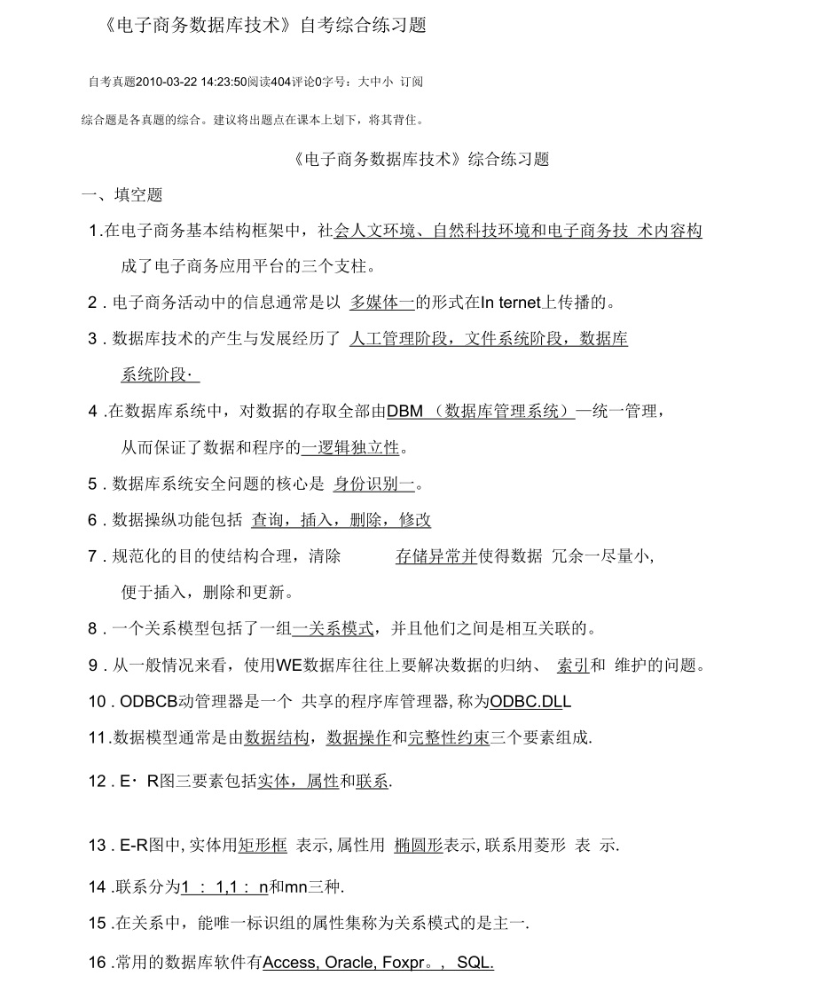 《电子商务数据库技术》自考综合练习题_第1页