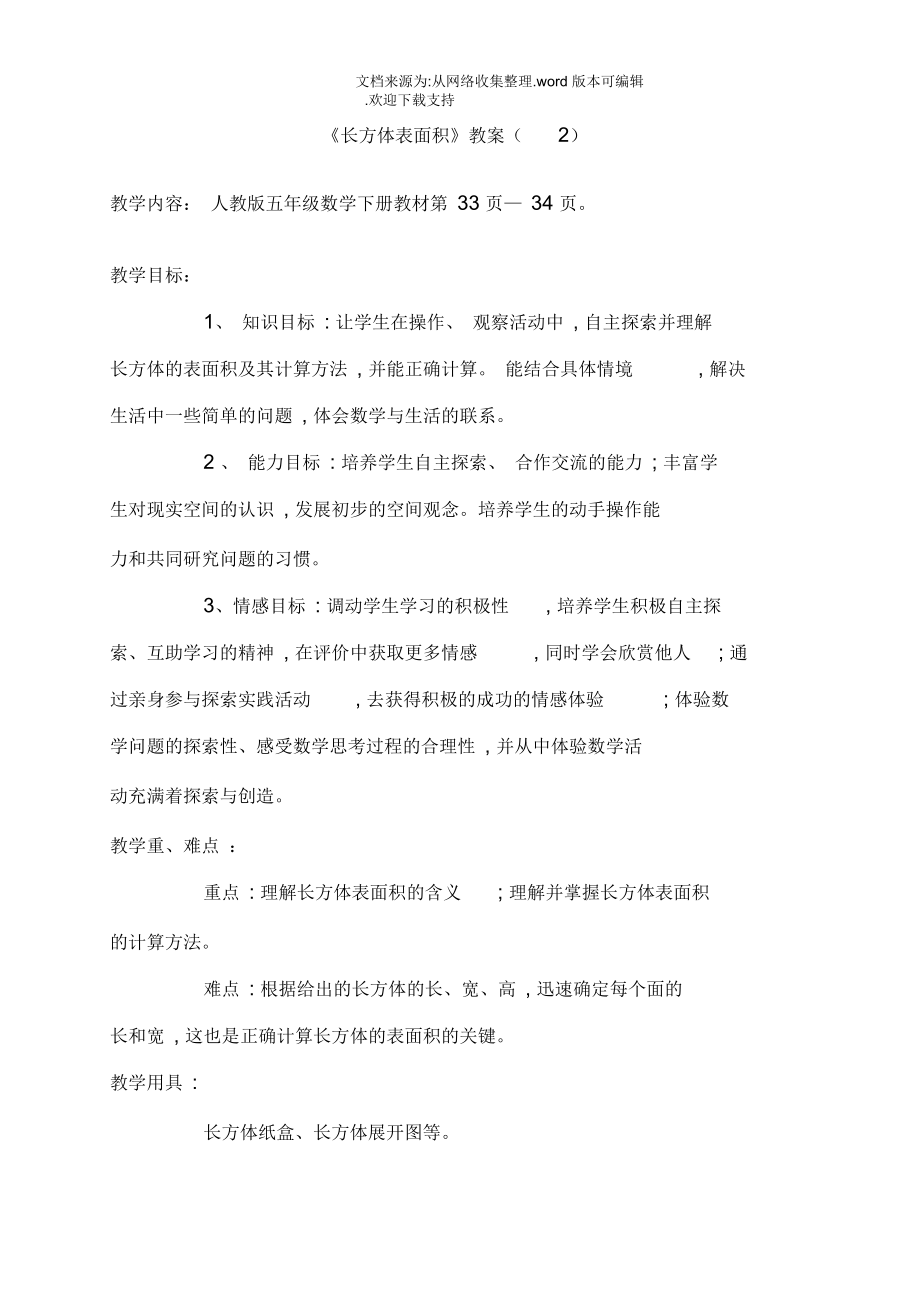 《長(zhǎng)方體表面積》教案_第1頁