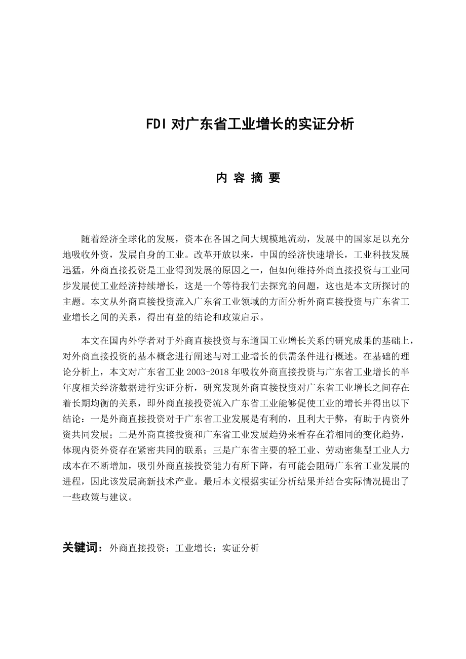 国际经济和贸易专业FDI对广东省工业增长的实证分析_第1页