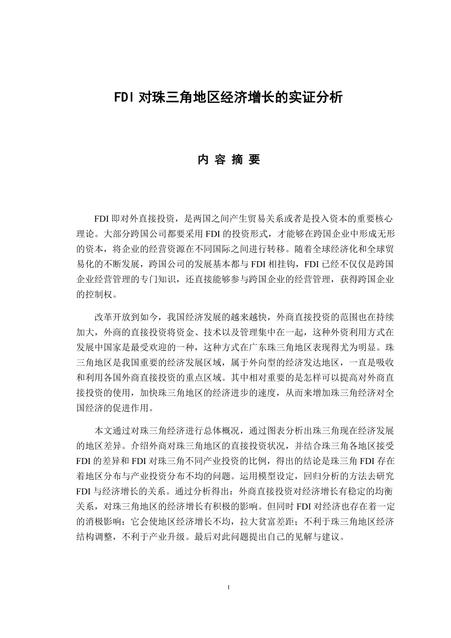 国际经济和贸易专业 FDI对珠三角地区经济增长的实证分析_第1页