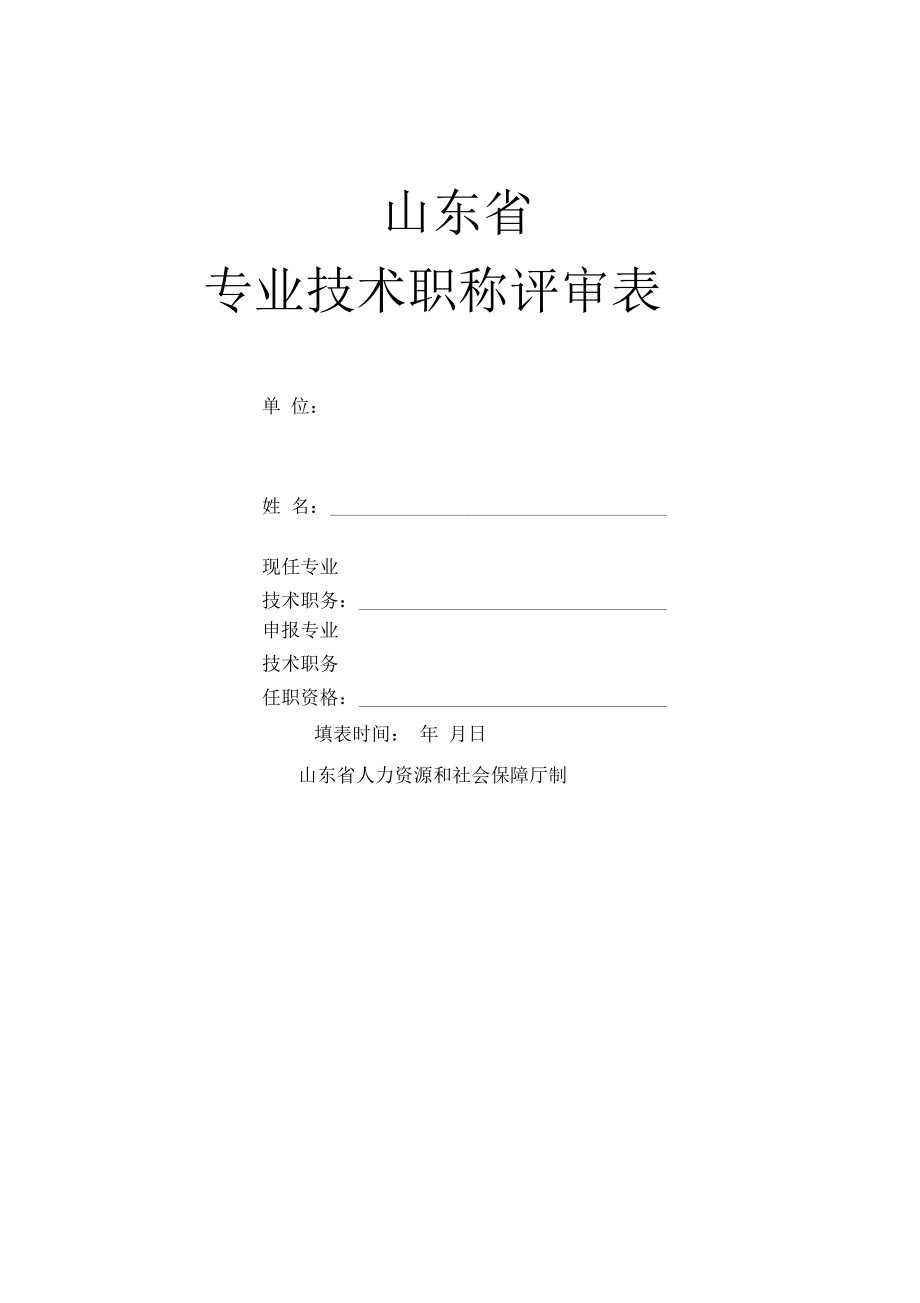 山东省专业技术职称评审表