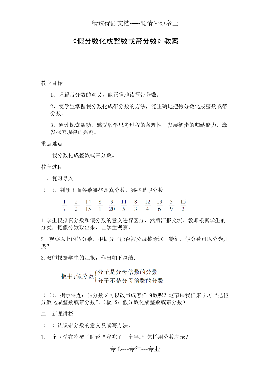 《假分?jǐn)?shù)化成整數(shù)或帶分?jǐn)?shù)》教案(共4頁(yè))_第1頁(yè)