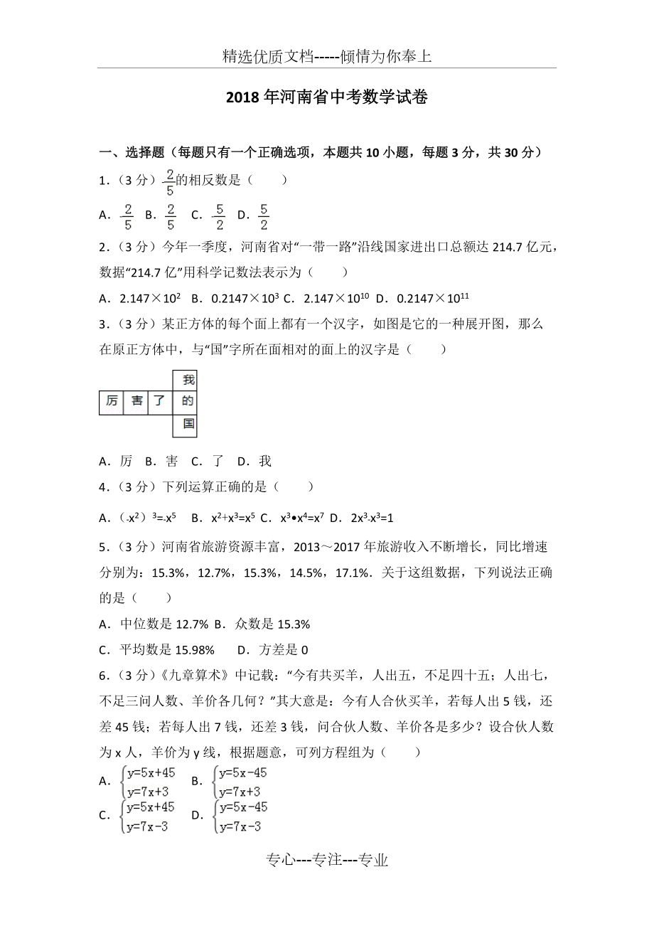 2018年河南省中考数学试卷(解析版)(共31页)_第1页